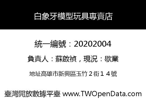 白象牙模型玩具專賣店