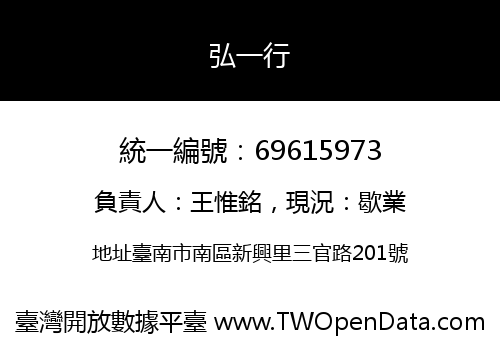 弘一行