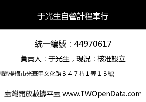 于光生自營計程車行
