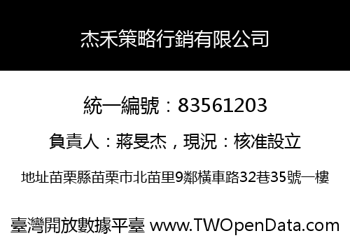 杰禾策略行銷有限公司