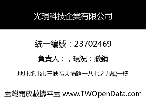 光現科技企業有限公司