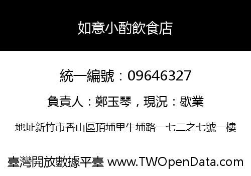 如意小酌飲食店