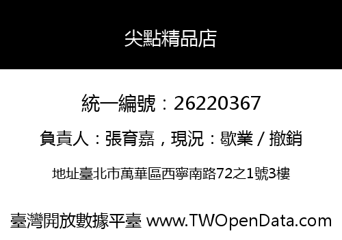 尖點精品店