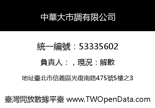 中華大市調有限公司