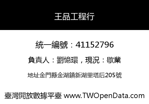 王品工程行
