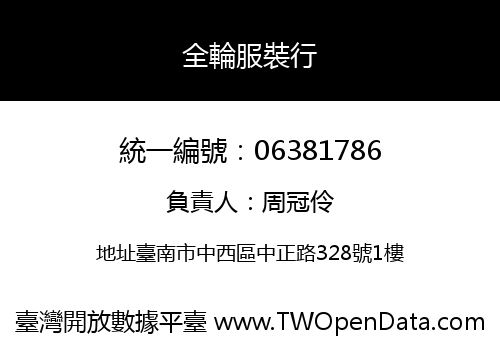 全輪服裝行