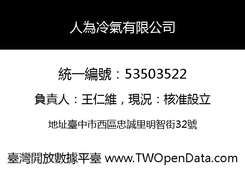 人為冷氣有限公司