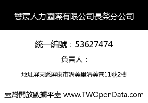雙宸人力國際有限公司長榮分公司