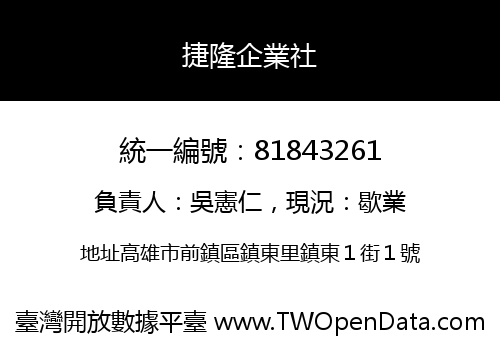 捷隆企業社