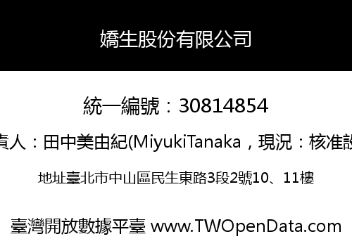 嬌生股份有限公司