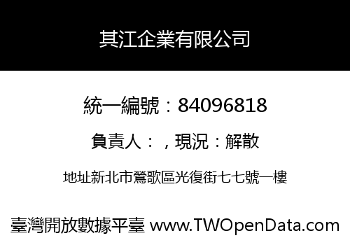 其江企業有限公司