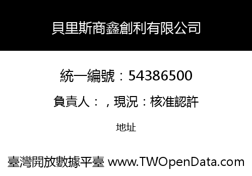 貝里斯商鑫創利有限公司