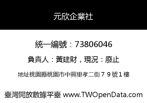 元欣企業社