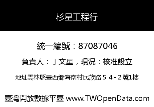 杉星工程行