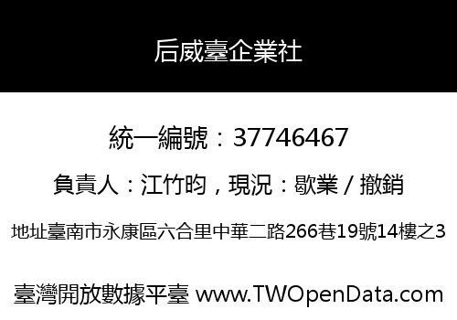后威臺企業社