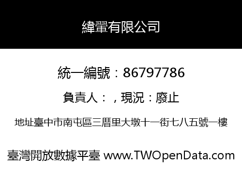 緯翬有限公司