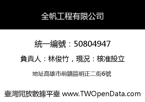 全帆工程有限公司