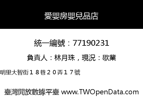 愛嬰房嬰兒品店