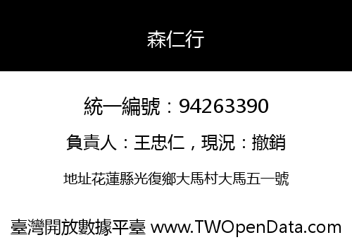 森仁行