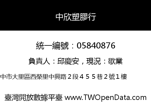 中欣塑膠行