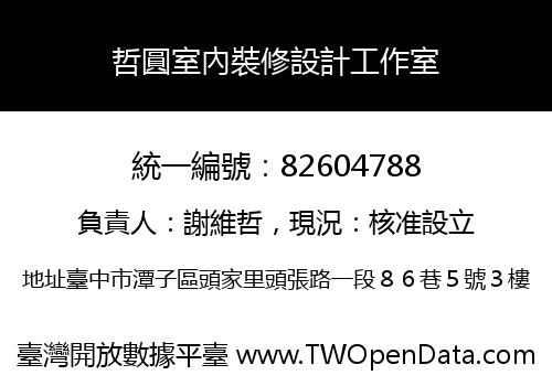 哲圓室內裝修設計工作室