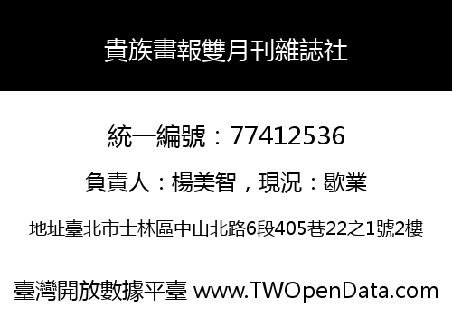 貴族畫報雙月刊雜誌社