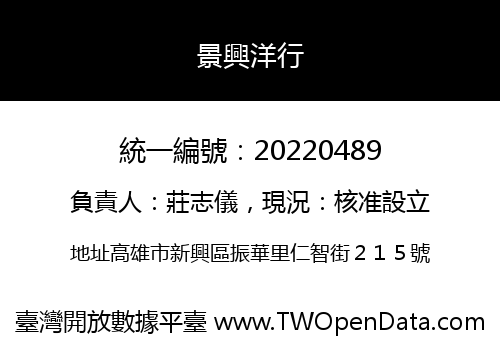 景興洋行