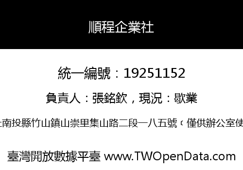 順程企業社