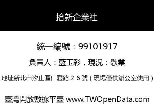 拾新企業社