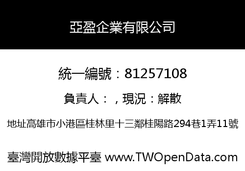 亞盈企業有限公司