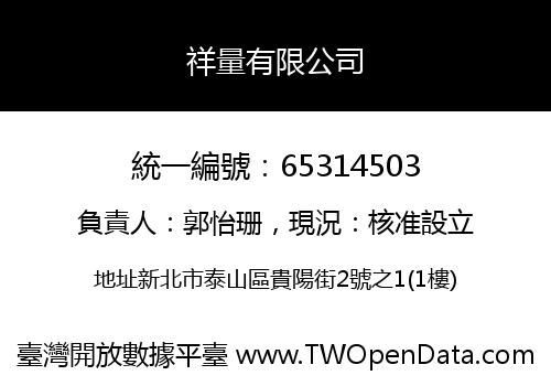 祥量有限公司