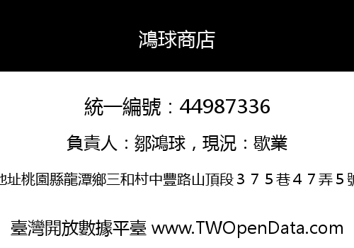 鴻球商店