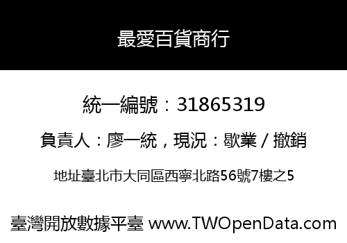 最愛百貨商行