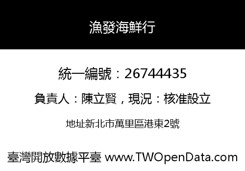 漁發海鮮行