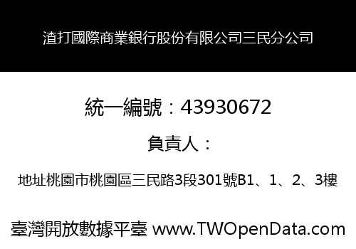 渣打國際商業銀行股份有限公司三民分公司
