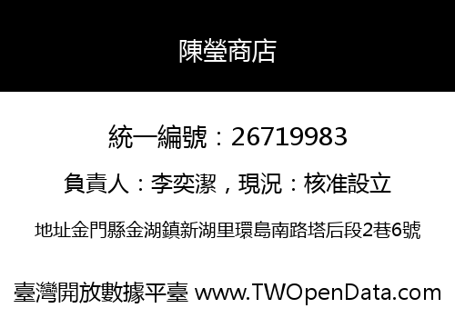 陳瑩商店