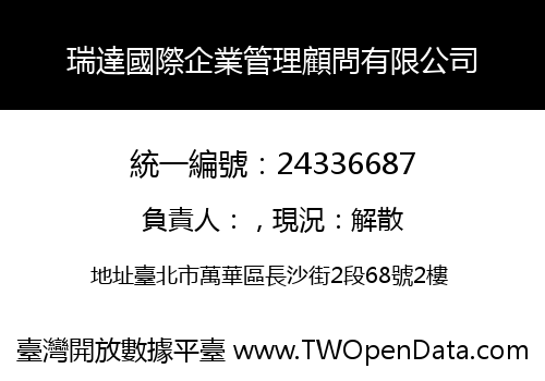 瑞達國際企業管理顧問有限公司