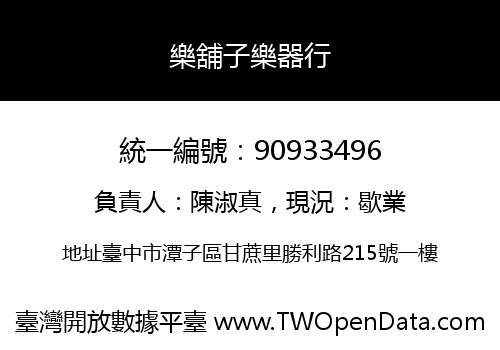 樂舖子樂器行