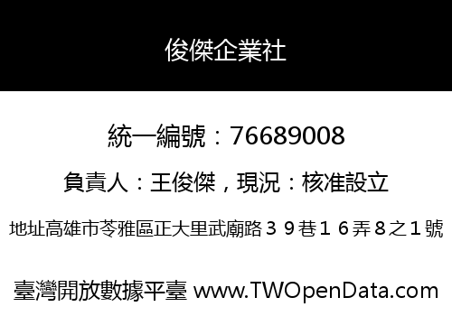 俊傑企業社
