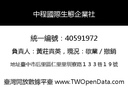 中程國際生態企業社