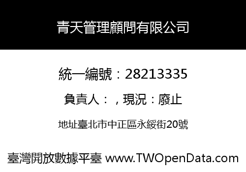 青天管理顧問有限公司