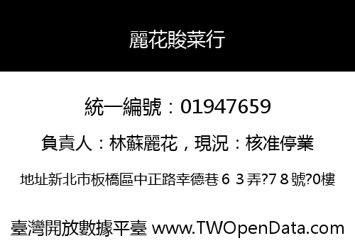 麗花賐菜行