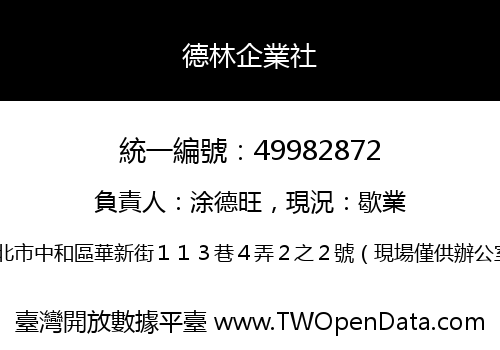 德林企業社