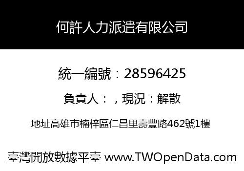 何許人力派遣有限公司