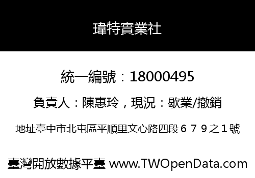 瑋特實業社