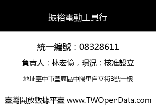振裕電動工具行