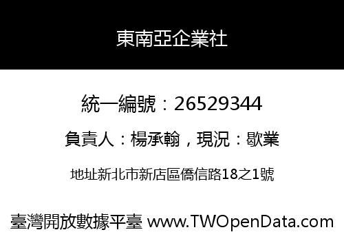 東南亞企業社