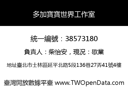 多加寶寶世界工作室