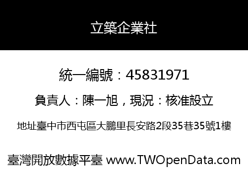 立築企業社