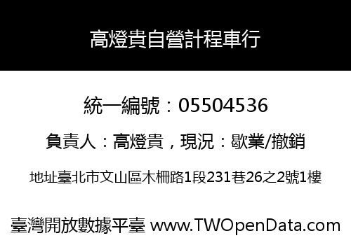 高燈貴自營計程車行